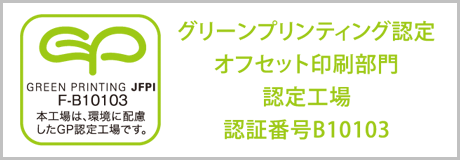 グリーンプリンティング工場認定