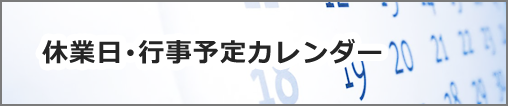 休業日・行事予定カレンダー