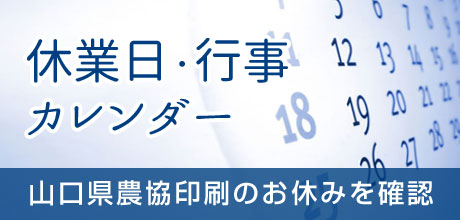 農協印刷のお休みを確認