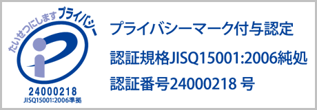 プライバシーマーク付与認定