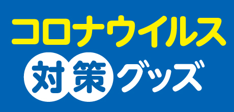 コロナウイルス対策グッズ