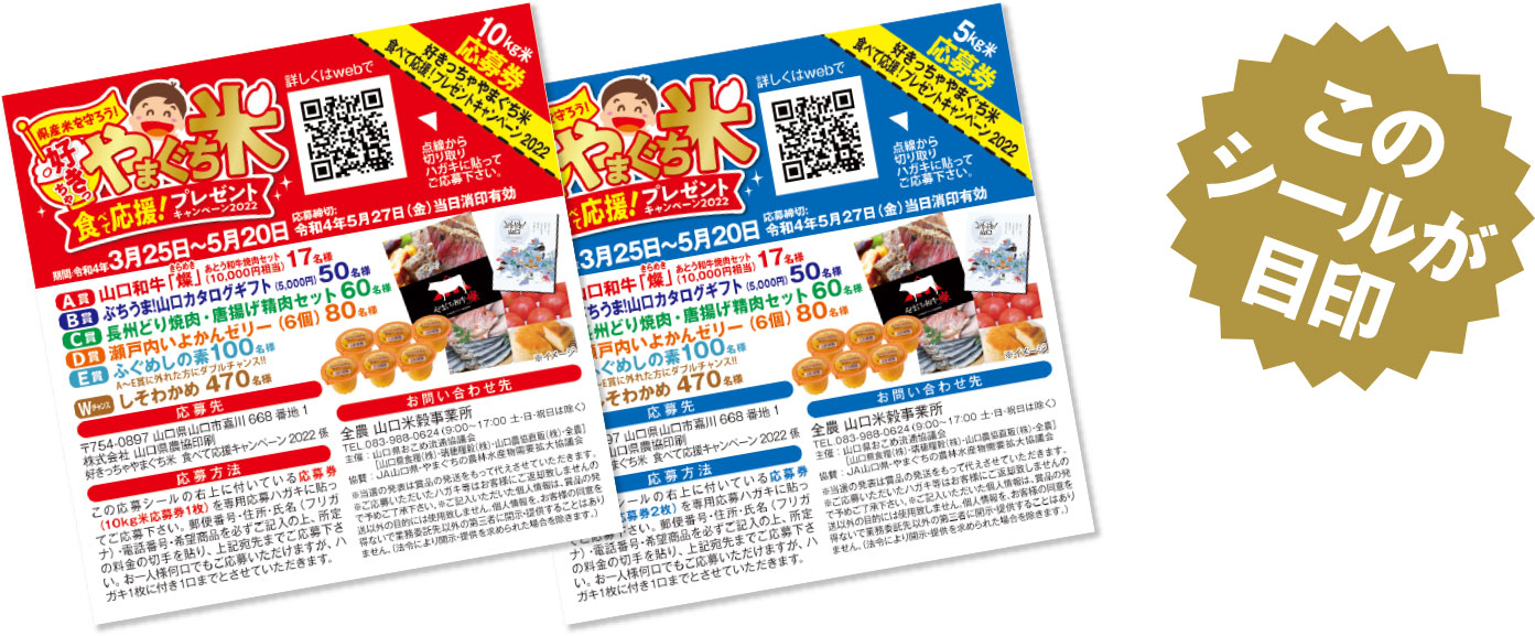 画像:応募券付きシール